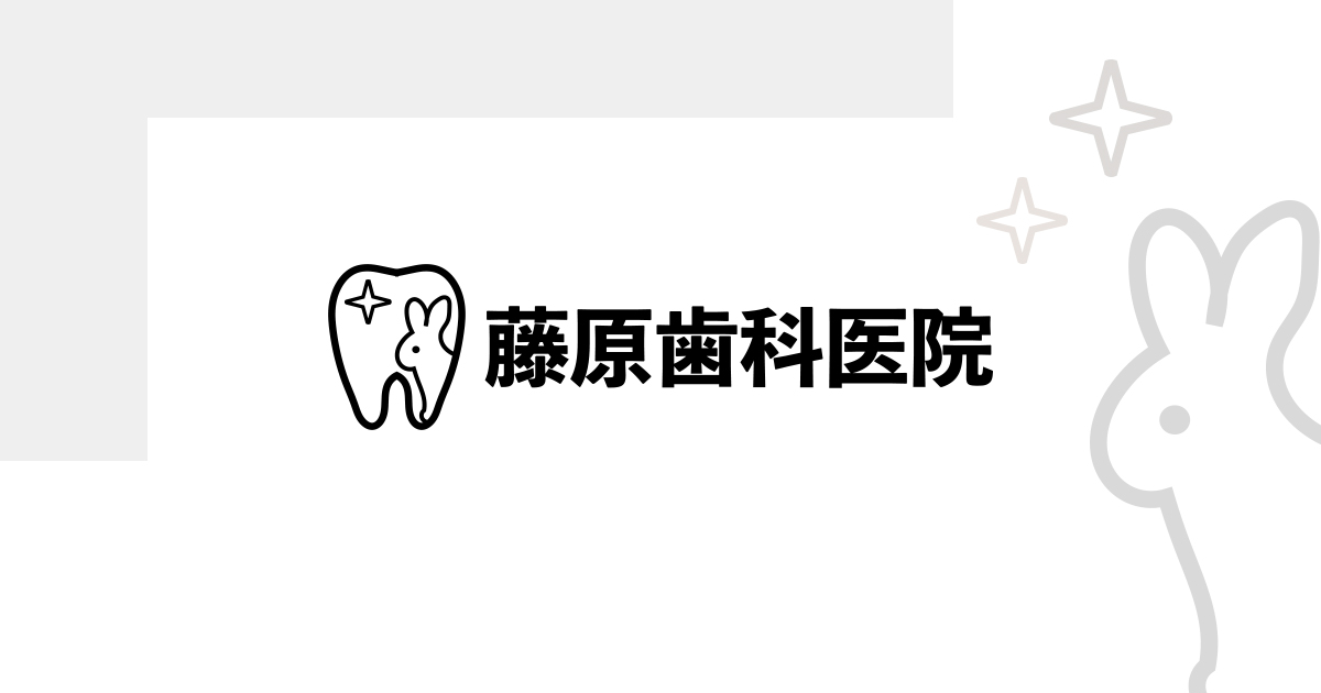 藤原歯科医院の外観